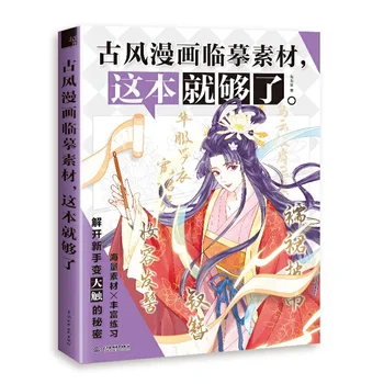 Az Ősi Stílus Manga Anyag Könyv Rajzfilm Karakter, Frizura, Ruhák Képregény Színezés Alapvető Technikák Könyv